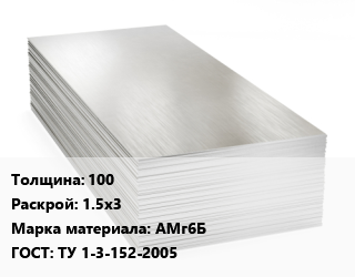 Алюминиевый лист 100 1.5х3 Марка: АМг6Б ГОСТ: ТУ 1-3-152-2005, плита цена от 497480 ₼ / т, где купить, условия доставки в Баку и Бакинская области